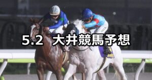 【DIRT IS TCK.賞】2025/5/2(金)地方競馬 穴馬予想（大井競馬）