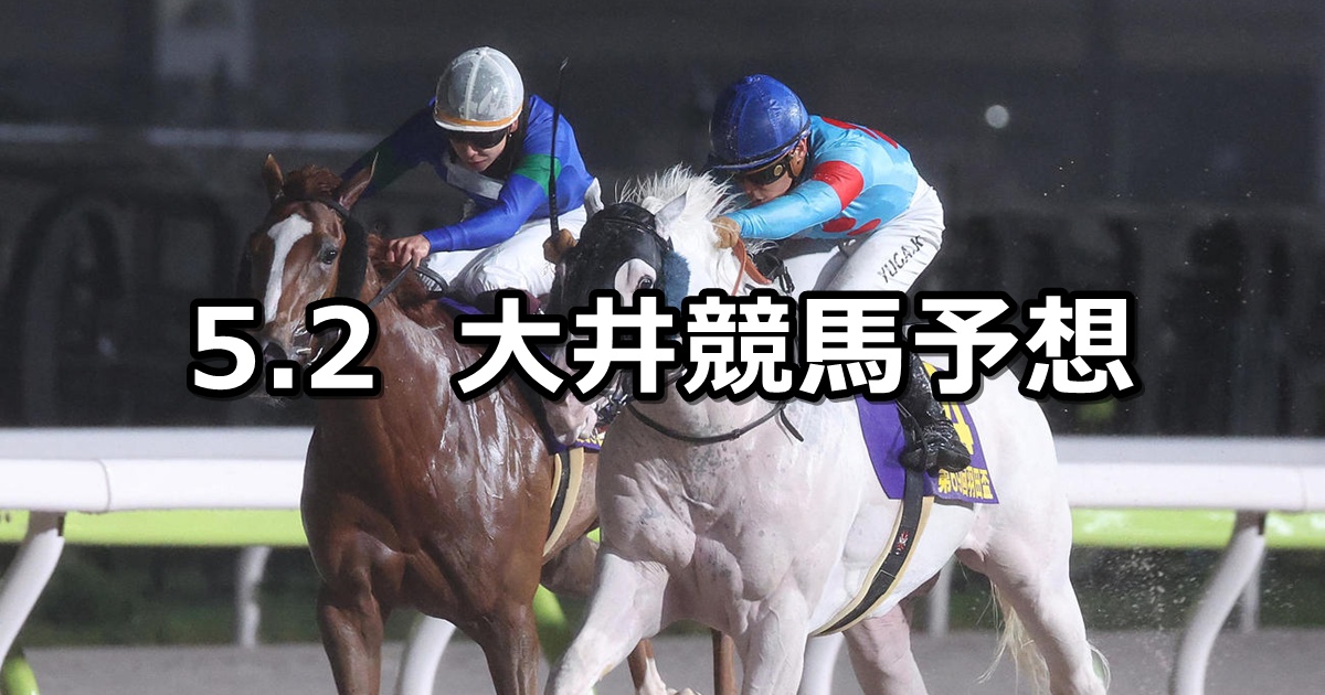 【DIRT IS TCK.賞】2025/5/2(金)地方競馬 穴馬予想(大井競馬)