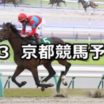 【ユニコーンステークス】2025/5/3(土) 中央競馬 穴馬予想(京都競馬)