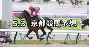 【ユニコーンステークス】2025/5/3(土) 中央競馬 穴馬予想(京都競馬)