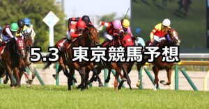 【京王杯スプリングカップ】2025/5/3(土) 中央競馬 穴馬予想(東京競馬)