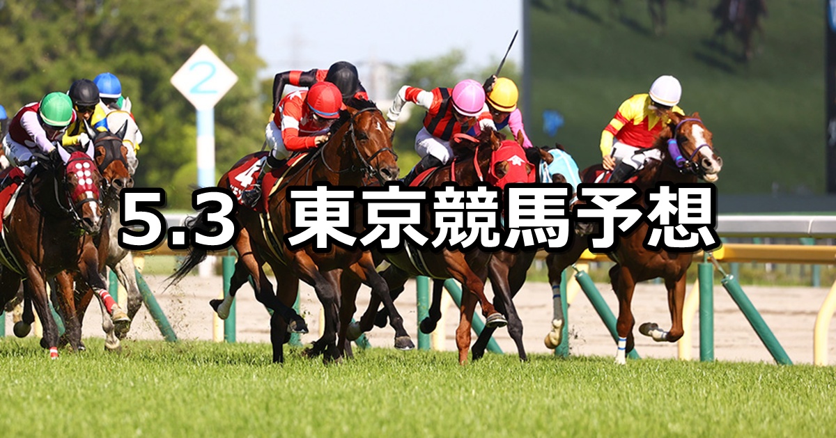 【京王杯スプリングカップ】2025/5/3(土) 中央競馬 穴馬予想(東京競馬)
