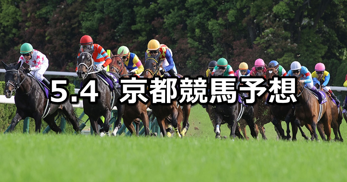 【天皇賞(春)】2025/5/4(日) 中央競馬 穴馬予想(京都競馬)