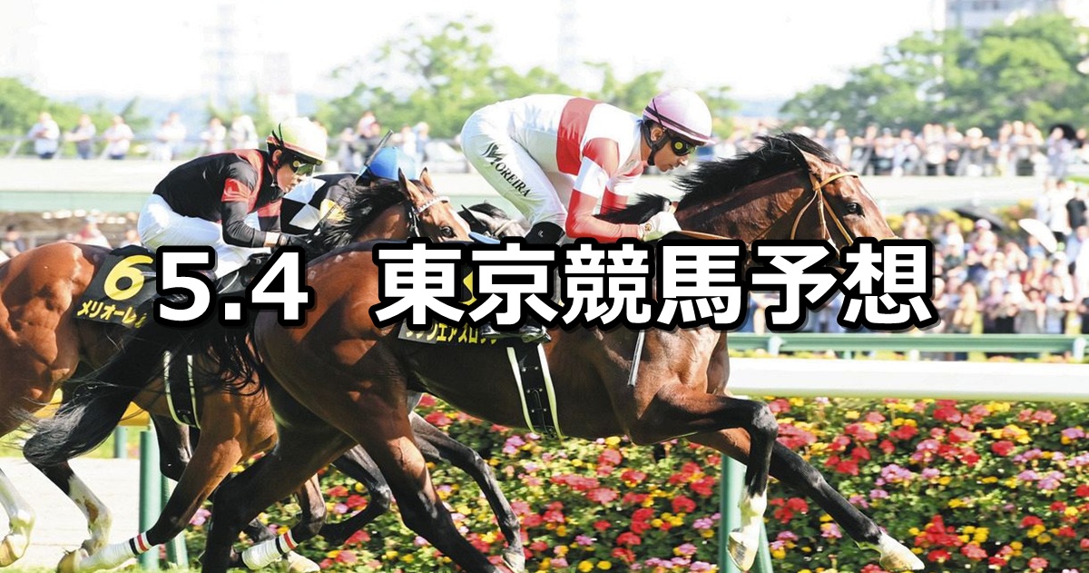 【プリンシパルステークス】2025/5/4(日) 中央競馬 穴馬予想(東京競馬)