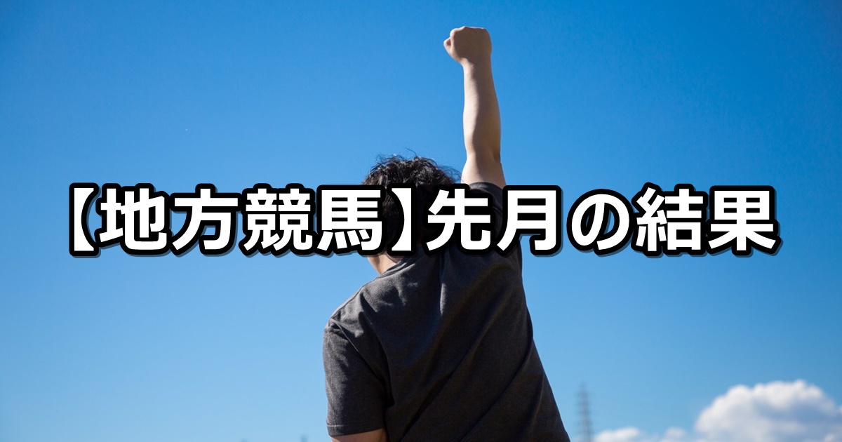 【2025年4月】地方競馬の的中結果