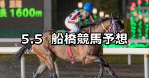 【かしわ記念】2025/5/5(月)地方競馬 穴馬予想（船橋競馬）