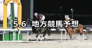 【名古屋グランプリ/皐月盃】2025/5/6(火)地方競馬 穴馬予想(名古屋/船橋競馬)