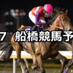 【ラピスラズリ特別】2025/5/7(水)地方競馬 穴馬予想(船橋競馬)