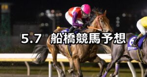 【ラピスラズリ特別】2025/5/7(水)地方競馬 穴馬予想(船橋競馬)