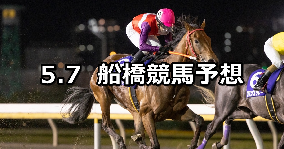 【ラピスラズリ特別】2025/5/7(水)地方競馬 穴馬予想(船橋競馬)