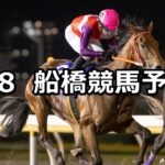 【東京湾カップ】2025/5/8(木)地方競馬 穴馬予想(船橋競馬)