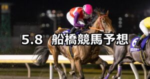 【東京湾カップ】2025/5/8(木)地方競馬 穴馬予想(船橋競馬)