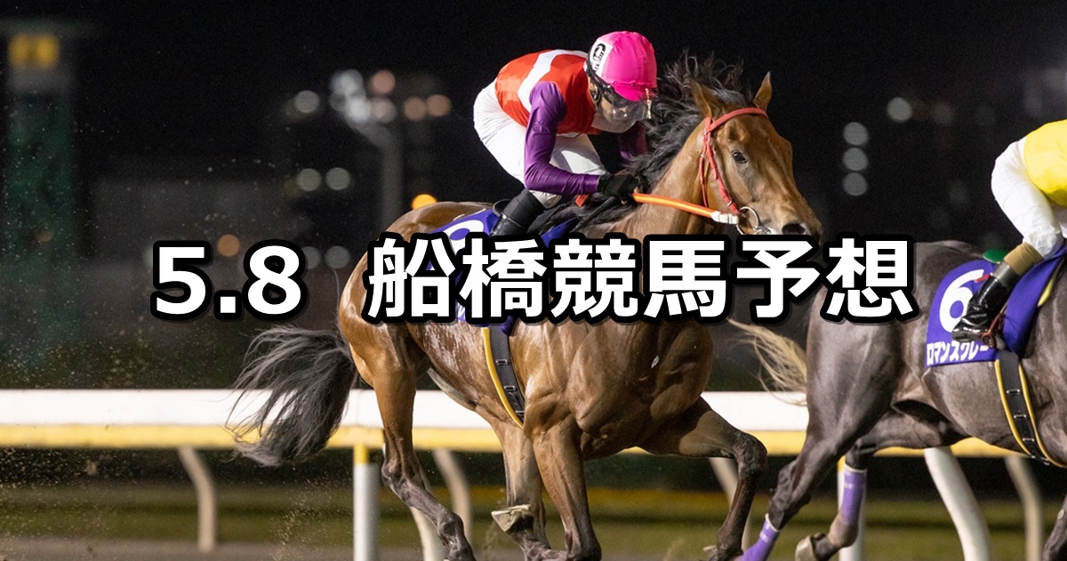 【東京湾カップ】2025/5/8(木)地方競馬 穴馬予想(船橋競馬)