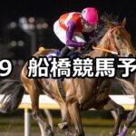 【閃光ダッシュ】2025/5/9(金)地方競馬 穴馬予想（船橋競馬）