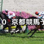 【京都新聞杯】2025/5/10(土) 中央競馬 穴馬予想(京都競馬)