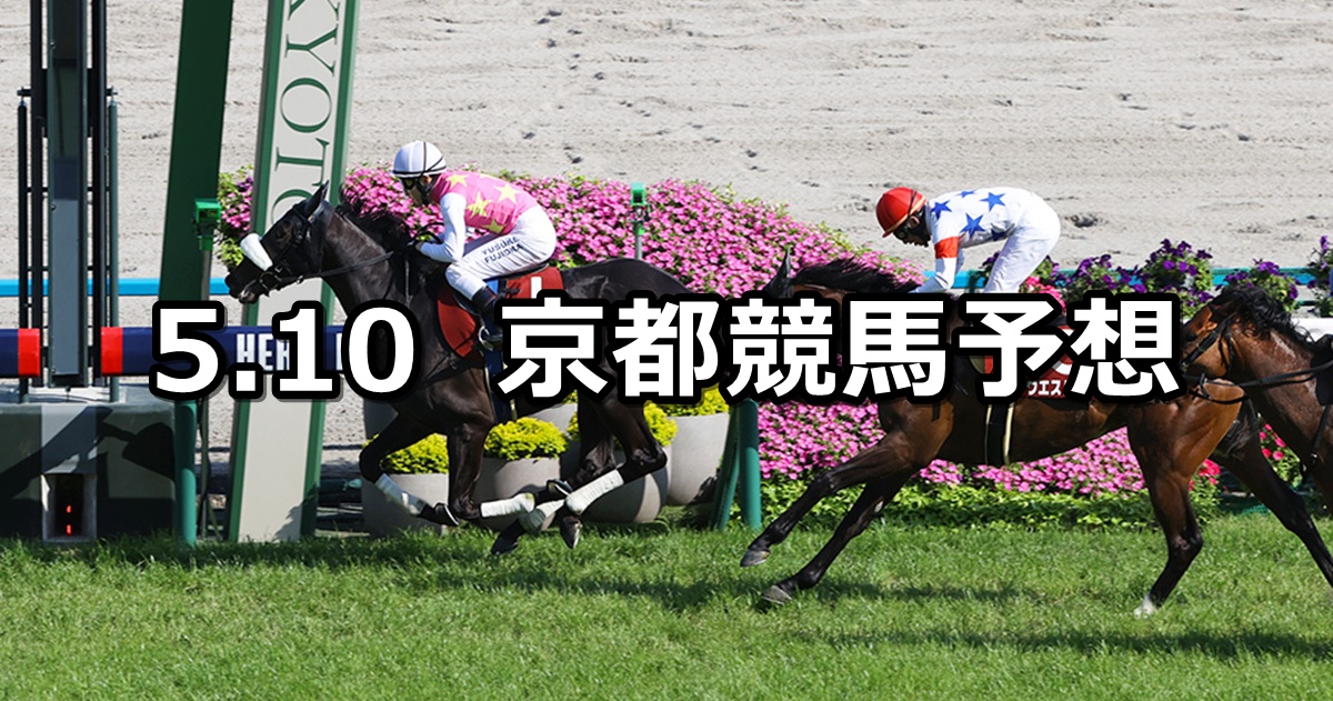 【京都新聞杯】2025/5/10(土) 中央競馬 穴馬予想(京都競馬)