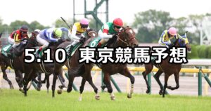 【エプソムカップ】2025/5/10(土) 中央競馬 穴馬予想（東京競馬）