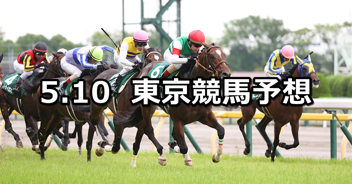 【エプソムカップ】2025/5/10(土) 中央競馬 穴馬予想(東京競馬)