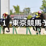 【NHKマイルカップ】2025/5/11(日) 中央競馬 穴馬予想（東京競馬）