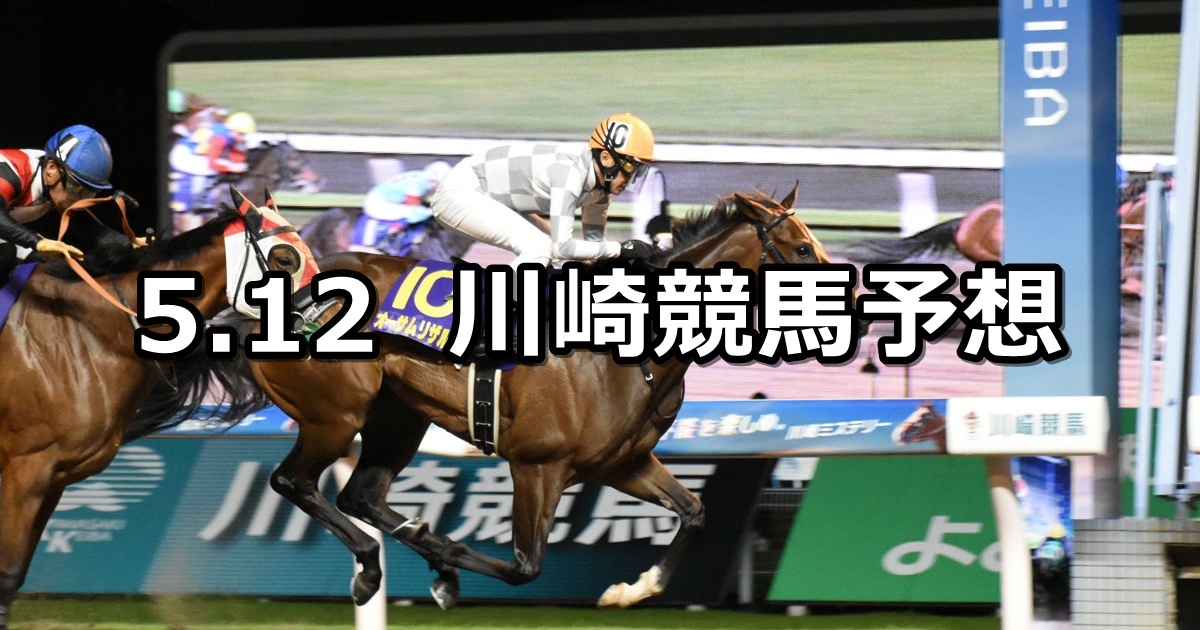 【草笛特別】2025/5/12(月)地方競馬 穴馬予想(川崎競馬)