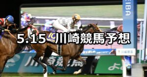 【オーサカナ!オーサカナ!オーサカナ!特別】2025/5/15(木)地方競馬 穴馬予想（川崎競馬）