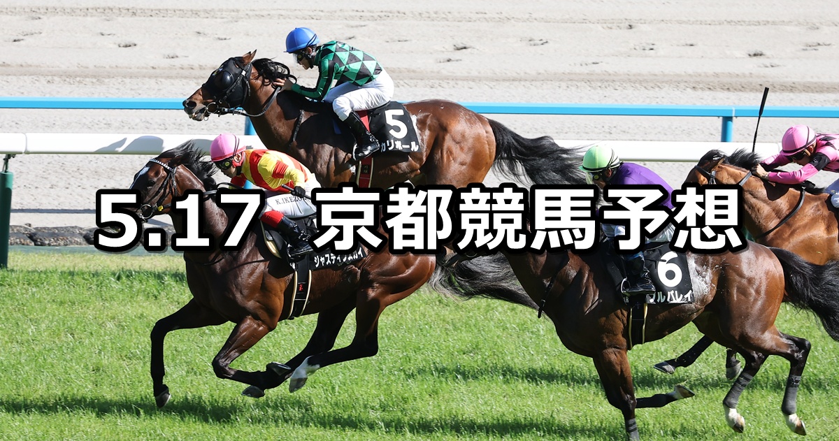 【鞍馬ステークス】2025/5/17(土) 中央競馬 穴馬予想(京都競馬)
