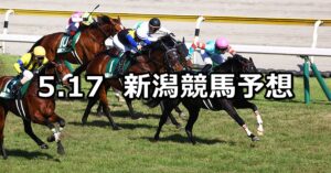 【新潟大賞典】2025/5/17(土) 中央競馬 穴馬予想（新潟競馬）