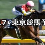 【六社ステークス】2025/5/17(土) 中央競馬 穴馬予想(東京競馬)
