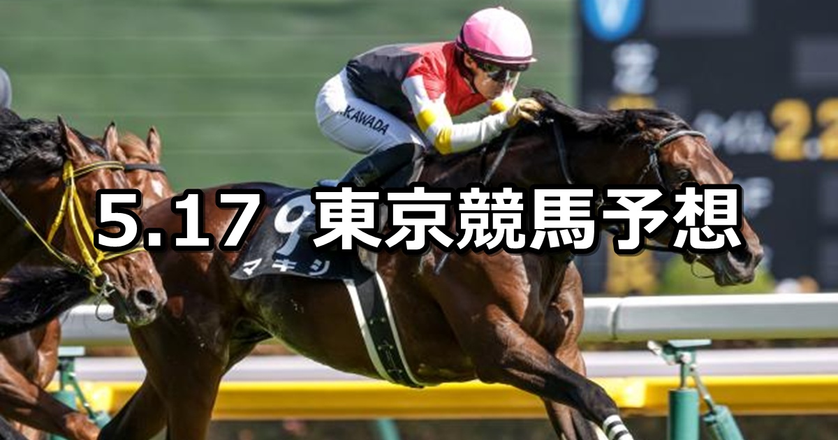 【六社ステークス】2025/5/17(土) 中央競馬 穴馬予想(東京競馬)