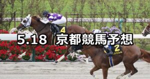 【栗東ステークス】2025/5/18(日) 中央競馬 穴馬予想（京都競馬）