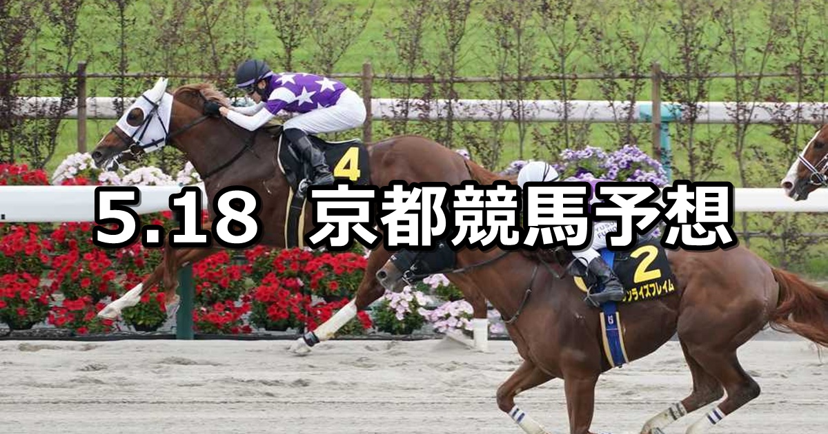 【栗東ステークス】2025/5/18(日) 中央競馬 穴馬予想(京都競馬)