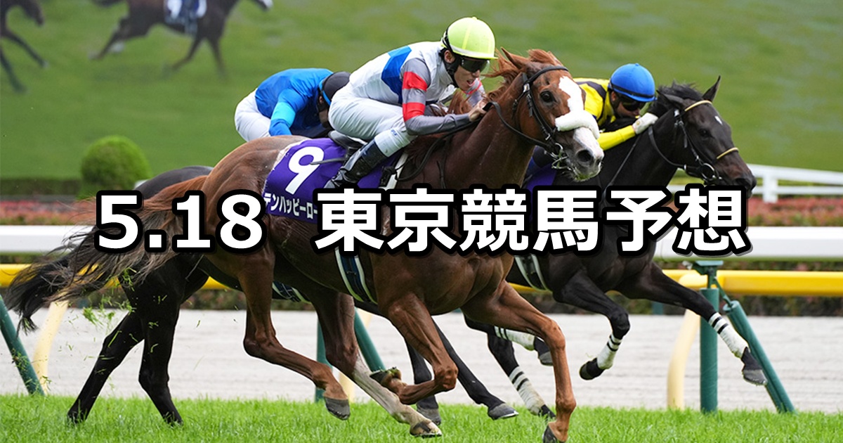 【ヴィクトリアマイル】2025/5/18(日) 中央競馬 穴馬予想(東京競馬)