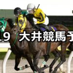 【東京ダービーチャレンジ】2025/5/19(月)地方競馬 穴馬予想(大井競馬)