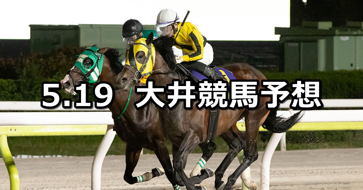【東京ダービーチャレンジ】2025/5/19(月)地方競馬 穴馬予想(大井競馬)