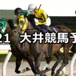 【大井記念】2025/5/21(水)地方競馬 穴馬予想(大井競馬)