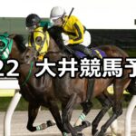 【メトロポリタンメイカップ】2025/5/22(木)地方競馬 穴馬予想(大井競馬)