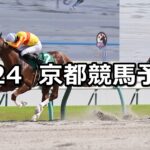 【平安ステークス】2025/5/24(土) 中央競馬 穴馬予想(京都競馬)