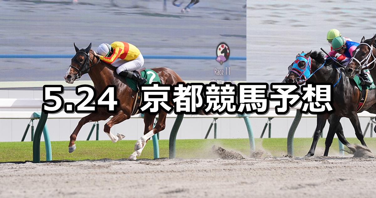 【平安ステークス】2025/5/24(土) 中央競馬 穴馬予想(京都競馬)