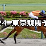 【欅ステークス】2025/5/24(土) 中央競馬 穴馬予想(東京競馬)