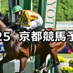 【都大路ステークス】2025/5/25(日) 中央競馬 穴馬予想(京都競馬)