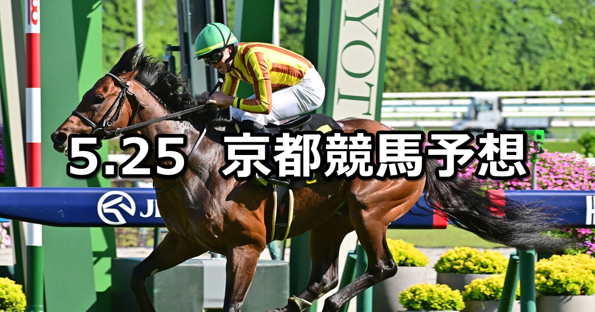 【都大路ステークス】2025/5/25(日) 中央競馬 穴馬予想(京都競馬)