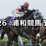 【田草月特別】2025/5/26(月)地方競馬 穴馬予想(浦和競馬)