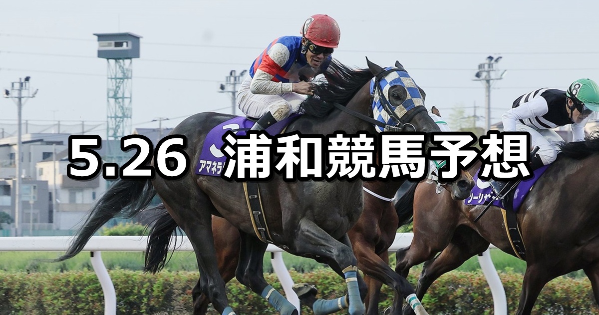 【田草月特別】2025/5/26(月)地方競馬 穴馬予想(浦和競馬)