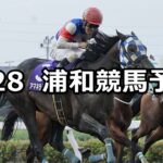 【プラチナカップ】2025/5/28(水)地方競馬 穴馬予想（浦和競馬）