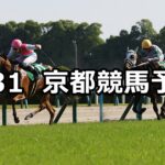 【葵ステークス】2025/5/31(土) 中央競馬 穴馬予想(京都競馬)