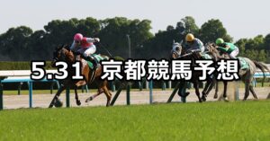 【葵ステークス】2025/5/31(土) 中央競馬 穴馬予想（京都競馬）