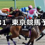 【アハルテケステークス】2025/5/31(土) 中央競馬 穴馬予想(東京競馬)