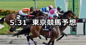 【アハルテケステークス】2025/5/31(土) 中央競馬 穴馬予想（東京競馬）