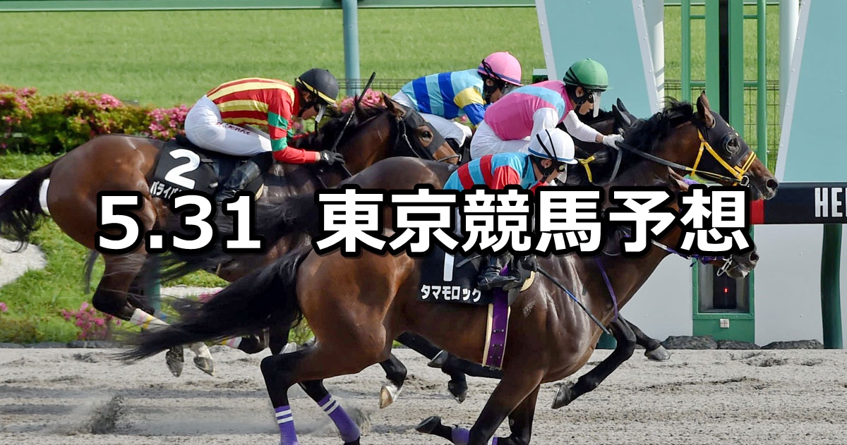 【アハルテケステークス】2025/5/31(土) 中央競馬 穴馬予想（東京競馬）