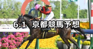 【白百合ステークス】2025/6/1(日) 中央競馬 穴馬予想（京都競馬）